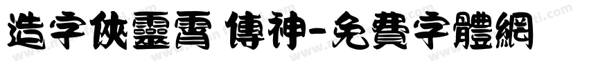 造字侠灵霄 传神字体转换